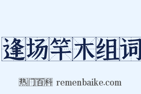 逢场竿木组词是什么意思的图片